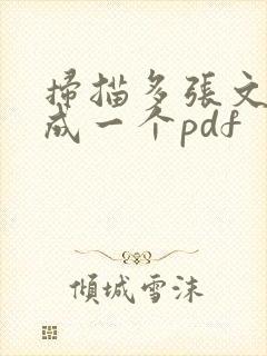 扫描多张文件合成一个pdf