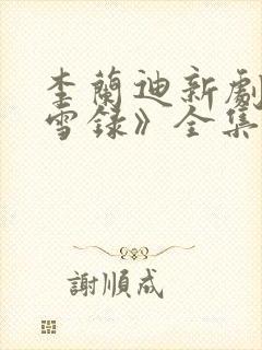 李兰迪新剧《朝雪录》全集免费观看