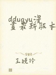 ddugyu漫画最新版本更新内容