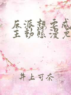 反派想要成为女主动态漫免费看第一集