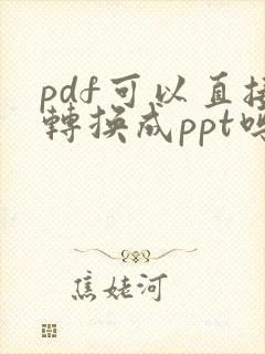 pdf可以直接转换成ppt吗