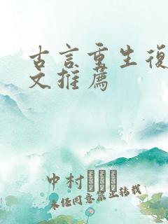 古言重生复仇爽文推荐