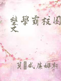 双学霸校园甜宠文