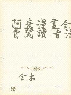 阿衰漫画全集免费阅读 看漫画