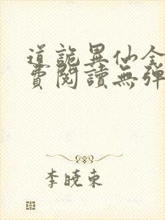 道诡异仙全文免费阅读无弹窗