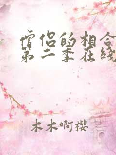 僧侣的相合之夜第二季在线观看