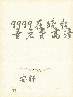 9999在线观看免费高清电视剧