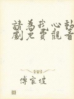 请为我心动吧短剧免费观看