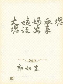 大姨妈血块一大块流出来