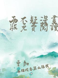两不疑漫画完整版免费阅读下拉式