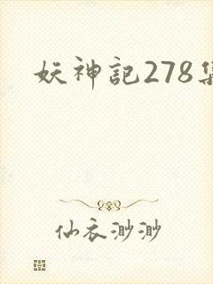 妖神记278集