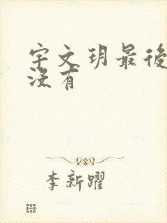 宇文玥最后死了没有