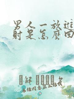 男人一放进去就射是怎么回事
