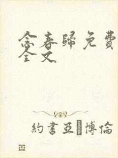 念春归免费阅读全文