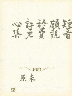 心许于顾短剧全集免费观看