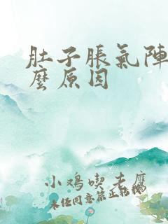 肚子胀气阵痛什么原因