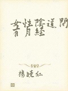 女性阴道闭锁会有月经