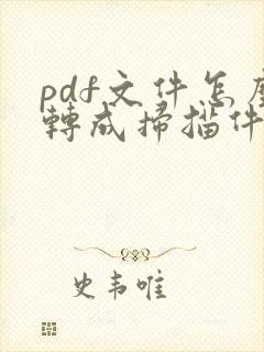 pdf文件怎么转成扫描件