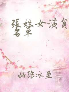 张姓女演员全部名单
