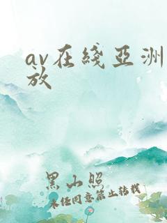 av在线亚洲播放
