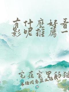 有什么好看的电影呢推荐一下