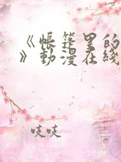 《帐篷里的秘密》动漫在线观看