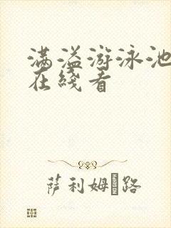 满溢游泳池漫画在线看