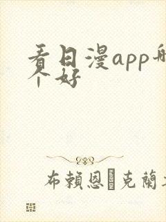 看日漫app哪个好