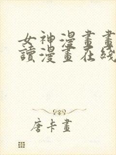 女神漫画画免费读漫画在线观看