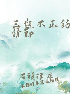 三观不正的小说情节