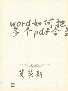 word如何把多个pdf合并成一个pdf
