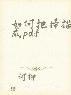 如何把扫描件转成pdf