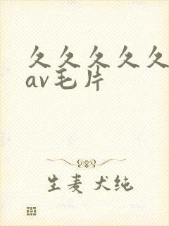 久久久久久国产av毛片