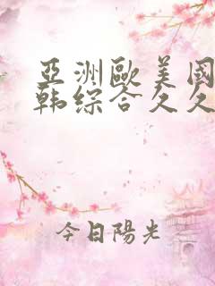 亚洲欧美国产日韩综合久久