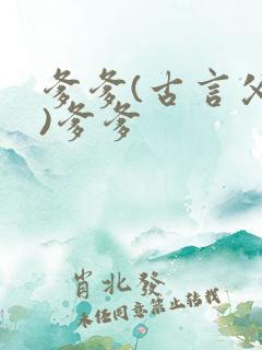 爹爹(古言父女)爹爹