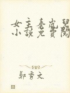 女主秦岚儿媳的小说免费阅读