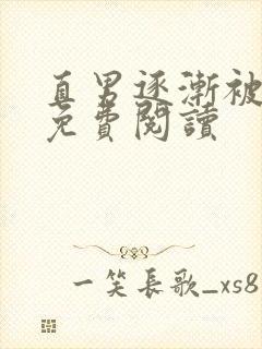 直男逐渐被掰弯免费阅读