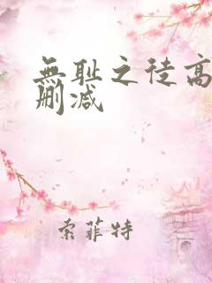 无耻之徒高清无删减