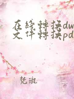 在线转换dwg文件转换pdf格式