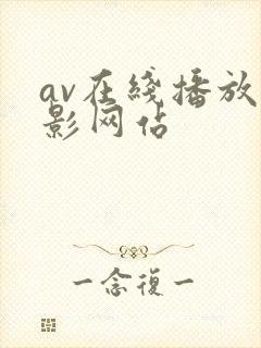 av在线播放电影网站