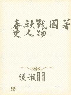 春秋战国著名历史人物