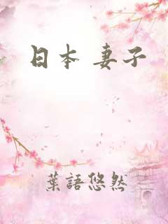 日本 妻子
