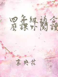 四年级适合看什么课外阅读书
