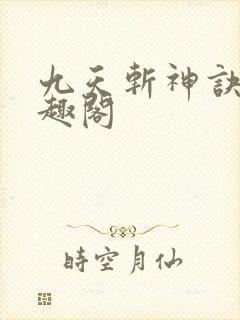 九天斩神诀 笔趣阁