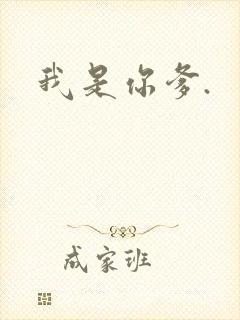我是你爹.