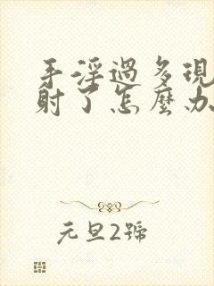 手淫过多现在早射了怎么办
