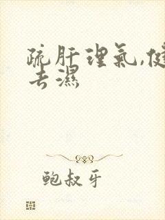 疏肝理气,健脾去湿