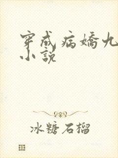 穿成病娇九千岁小说