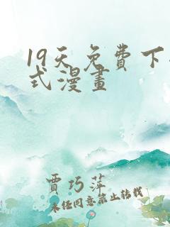 19天免费下拉式漫画