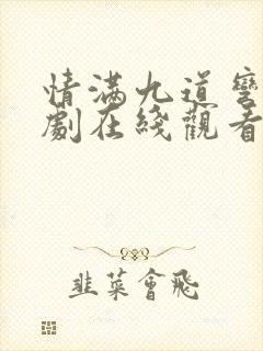 情满九道弯电视剧在线观看全集免费